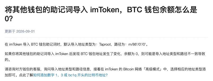 钱包帮助中心的简体中文问答页,标题问把其他钱包的助记词导入后 BTC 钱包余额为什么是 0,正文写默认导入地址类型为 Taproot、路径为 m/86'/0'/0',地址变化且余额为 0 可能是导入地址类型和路径不一致,以及到 Bitcoin 网络「高级模式」选择相应地址类型添加
